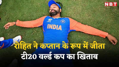T20 World Cup 2024: काफी शब्द हैं लेकिन... भारत का सपना हुआ पूरा, अब रोहित शर्मा ने फैंस से किया एक और वादा