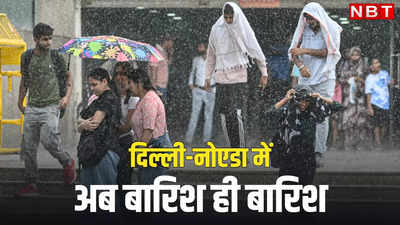 Delhi Weather: दिल्ली-नोएडा में जून में सामान्य से 228 फीसदी ज्यादा बरसे मेघ, गर्मी ने भी तोड़ा रेकॉर्ड, अब अगले 10 दिन बारिश ही बारिश