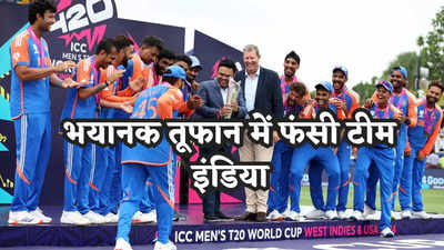 बारबडोस में फंसी टीम इंडिया, वर्ल्ड कप जीतने के 72 घंटे बाद भी भारत आना मुश्किल