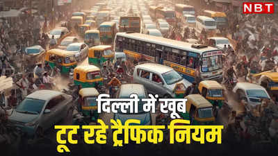 दिल्लीवालो, ये क्या कर रहे हो? ट्रैफिक लेन उल्लंघन के मामलों में 252% इजाफा
