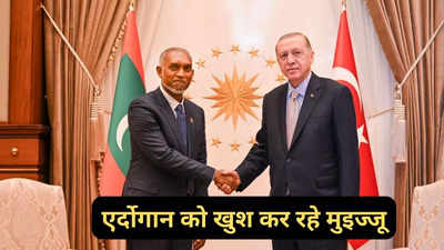 मुइज्जू ने मालदीव के पूर्व सेना प्रमुख को बनाया तुर्की का राजदूत, खलीफा एर्दोगान को खुश करके बनेंगे इस्लामी दुनिया का नेता!