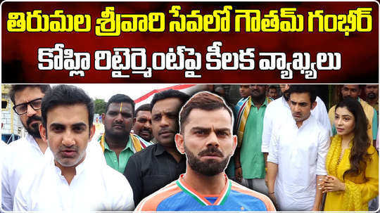 team india former cricketer gautam gambhir visit tirumala temple