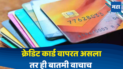 HDFC Bank Credit Card Rules: क्रेडिट कार्ड वापरत असाल तर ही बातमी अत्यंत महत्त्वाची, खिशाला बसणार खात्री; जाणून घ्या