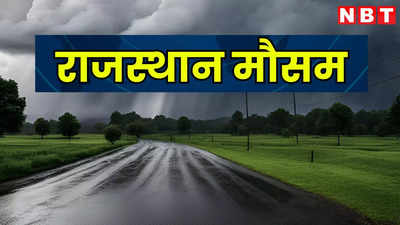 Rajasthan Weather Update: राजस्थान में छाए बादल, मानसून ने कई जिलों को किया तरबतर, जानें आज कहां होगी बारिश