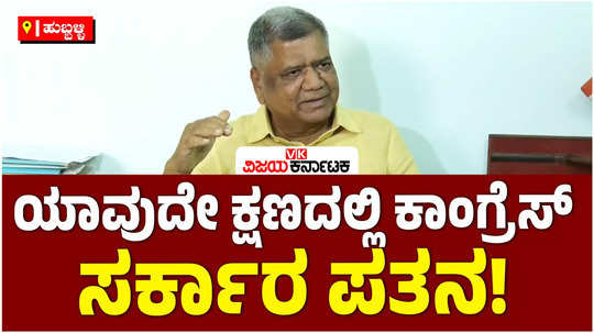mp jagadish shettar said that there is discontent in the congress the government will fall at any moment 