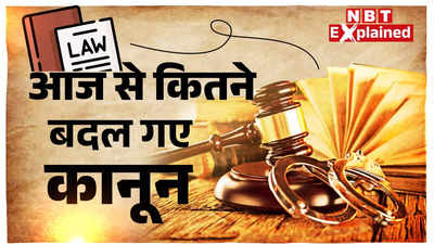 Three Criminal Laws: भूल जाइए IPC, आज से भारतीय न्याय संहिता समेत तीन नए कानून लागू, 10 पॉइंट में समझिए क्या-क्या बदलेगा