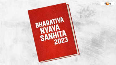 Bharatiya Nyaya Sanhita : ভারতীয় ন্যায় সংহিতা আইনে প্রথম FIR দিল্লিতে, কার বিরুদ্ধে কোন ধারায় মামলা?
