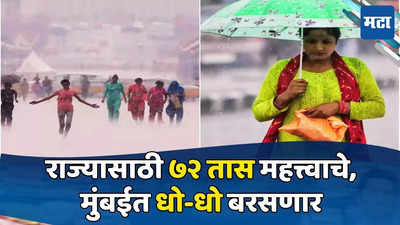 Rain Alert: राज्यासाठी पुढील ७२ तास महत्त्वाचे, मुंबई-पुण्यात मुसळधार, कोकणातही जोरदार सरी, हवामानाचा अंदाज