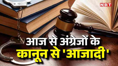 New Criminal Laws: बिहार में आज से अपना कानून, जानें अब किस धारा के तहत दर्ज होगी FIR