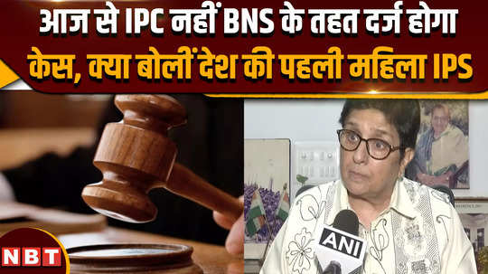 ipc crpc are now a thing of the past kiran bedi called the three new laws historic