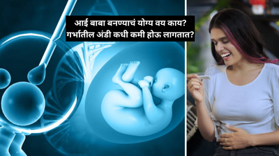 डॉक्टर म्हणाले या वयात आई होणं गरजेचं, त्यानंतर गर्भाशयातील या गोष्टी होतात कमी, आई-बाबा होण्याचे योग्य वय काय?