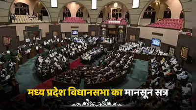 MP Assembly Session: एमपी विधानसभा का मानसून सत्र, 4 हजार से ज्यादा सवालों का जवाब देगी मोहन सरकार, बदला-बदला रहेगा सदन का नजारा