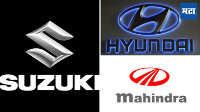 Car Discount Offers : मारुती, Hyundai आणि Mahindra च्या वाहनांवर बंपर डिस्काउंट; 4 वर्षांनंतर अशी ऑफर, जाणून घ्या डिटेल्स