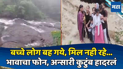 Bhushi Dam : लहान पोरं वाहून गेली, सापडत नाहीयेत; भावाचा थरथरत फोन, मीही हादरलो पण... नातेवाईकाने सांगितला थरार