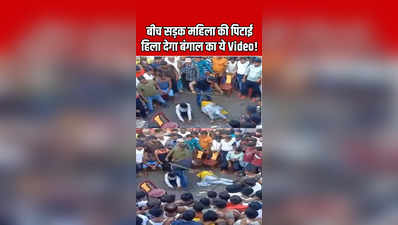 महिला की बीच सड़क पर बेरहमी से पिटाई, हिला देगा बंगाल का यह वीडियो