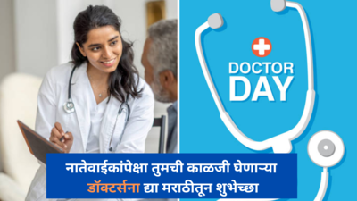 Doctors Day :नातेवाईकांपेक्षा तुमची काळजी घेणाऱ्या डॉक्टर्सना द्या मराठीतून शुभेच्छा, युनिक शुभेच्छा संदेश