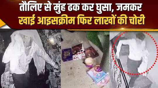 the thief entered after covering his face with a towel made away with lakhs by eating ice cream and chocolate