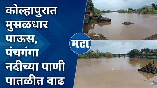 rain lashed kolhapur district increase in water level of panchganga river administration on alert mode