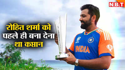 Opinion: तीन वर्ल्ड कप, दो फाइनल और एक खिताब... रोहित शर्मा को कप्तान बनाने में देरी हो गई