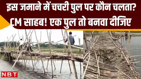 katihar news vaisagovindpur panchayat of barari block forced to cross river through chachari bridge