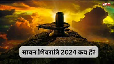 Sawan Shivratri 2024 Date : सावन शिवरात्रि कब ? जानें अगस्त या जुलाई कब रखा जाएगा व्रत