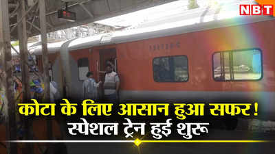 Railway News: ट्रेन से सफर करने वालों के लिए खुशखबर! अब वाया कोटा उधना-छपरा-वडोदरा के बीच चलेगी स्पेशल रेलगाड़ी