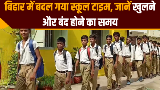 bihar education department know new school time