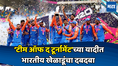 ICC: टीम इंडियासाठी गुड न्यूज; T20वर्ल्ड कपच्याटीम ऑफ द टूर्नामेंटच्या यादीत सहा भारतीयांचा समावेश