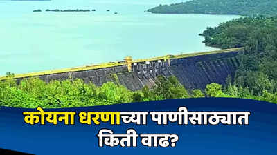 Koyna Dam: सातारा जिल्ह्याच्या पाणलोट क्षेत्रात पावसाचा जोर वाढला, कोयना धरणाच्या पाणीसाठ्यात इतकी वाढ