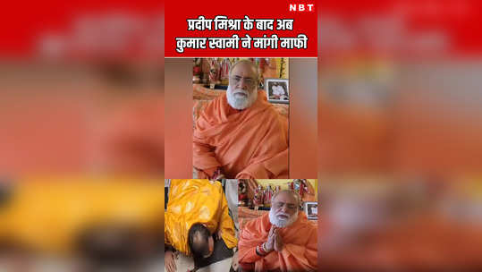 mathura shri krishna character question kumar swami apology after pradeep mishra watch video