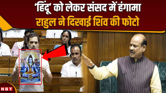 parliament session 2024 rahul made a big statement on hindu by showing the photo of shiva