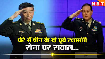 चीन में 2 रक्षा मंत्री भ्रष्टाचार के आरोपों के बाद नाटकीय रूप से गायब, जिनपिंग की नीति से सेना की तैयारी पर सवाल