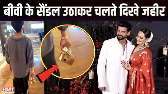 husband zaheer iqbal walks away picking up sonakshi sinha sandals people even said after watching the video that this is a green flag