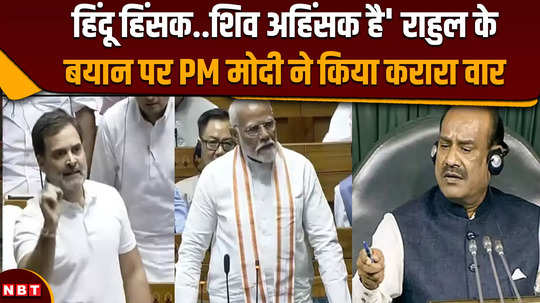 parliament session 2024 pm modi stood up and gave a befitting reply to rahuls hindu statement