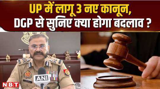 up dgp prashant kumar told what will change after the implementation of 3 new laws
