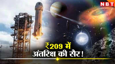 सिर्फ ₹209 में अंतरिक्ष की सैर, भारतीयों को कौन दे रहा है यह सुनहरा मौका!