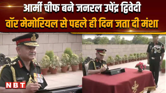 general upendra dwivedi took over as army chief reached national war memorial