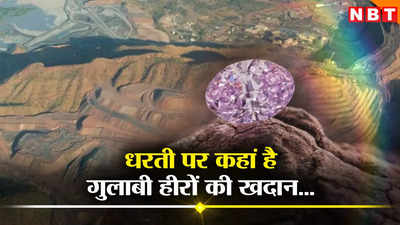 गुलाबी हीरा उगलती है अर्गाइल की खदान, धरती के गर्भ में अरबों डॉलर का खजाना, एक महाद्वीप के टूटने से हुआ जन्‍म