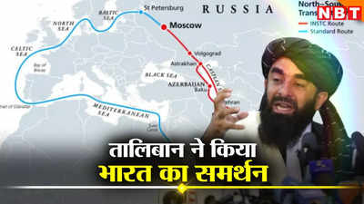 रूस वाले उत्तर-दक्षिण गलियारे पर तालिबान ने किया भारत का समर्थन, पाकिस्तान की उड़ी नींद