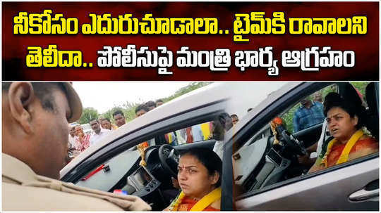 minister ramprasad reddy wife haritha reddy coments with si in rayachoti video goes viral