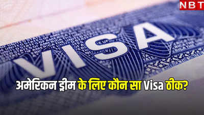 क्या अमेरिकी सपने को साकार करने के लिए H-1B Visa का अच्छा विकल्प है EB-5 वीजा?