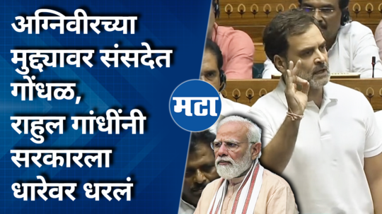 rahul gandhi parliament speech comment on agniveer yojana scheme
