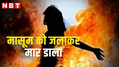 Gurugram Crime: पड़ोसी किशोर ने 9 साल की मासूम को जलाकर मार डाला, गुरुग्राम में दिल दहला देने वाला वाकया