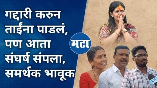 pankaja munde supporter comment on pankaja munde legislative council candidate