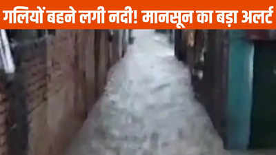 Monsoon Update: कहीं गलियों में बह रही नदी तो कहीं भीषण बारिश का अलर्ट, जानिए कैसा रहेगा कल का मौसम
