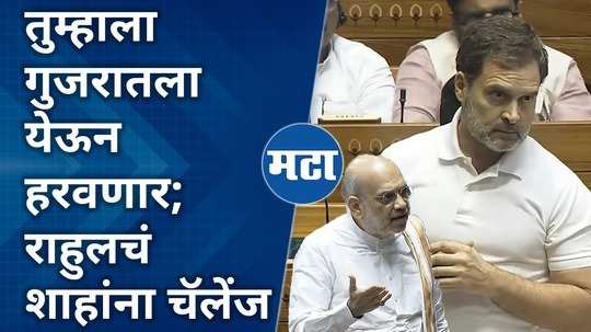 parliament speech rahul gandhi challenge amit shah