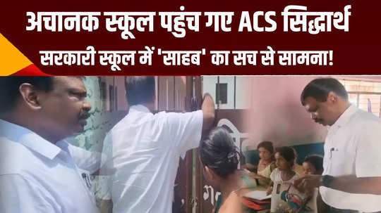 patna government school acs siddharth suddenly arrived not a single child was in uniform