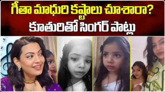 singer geetha madhuri daughter dakshayani cute video