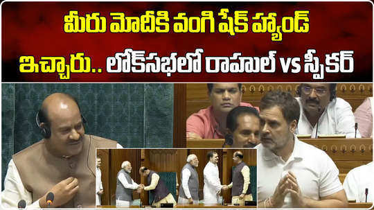 congress leader rahul gandhi questioned speaker om birla why bowed to pm modi