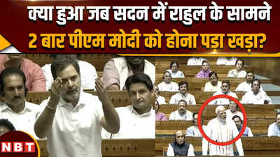 Parliament Session 2024: क्या हुआ जब सदन में राहुल के सामने 2 बार पीएम मोदी को होना पड़ा खड़ा?